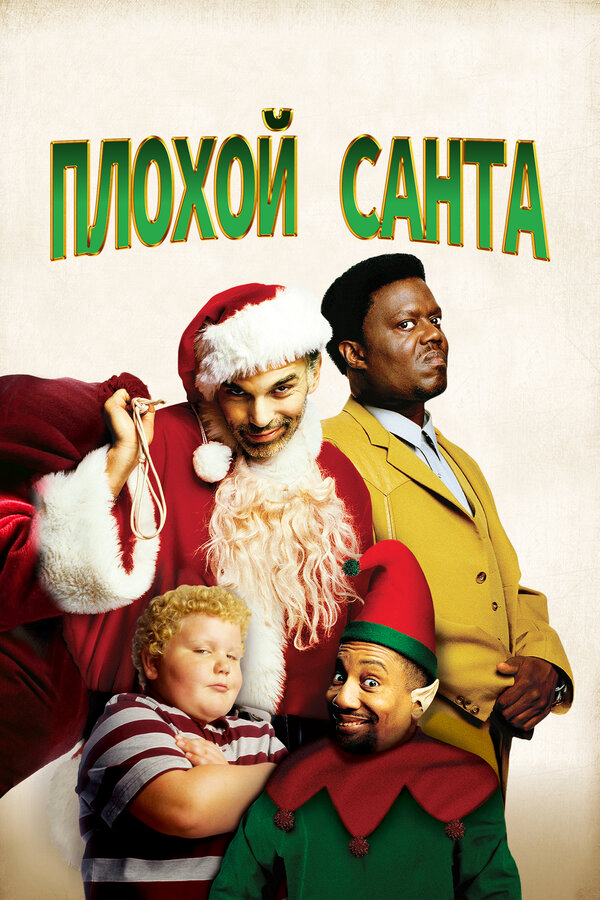 Плохой Санта (2003) - смотреть онлайн